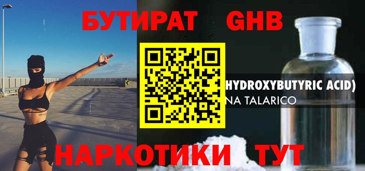 БУТИРАТ GHB Полысаево