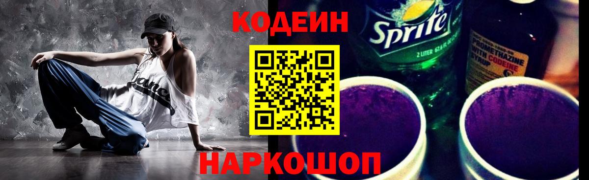 Кодеин Purple Drank  Вход с VPN  Кодеиновый сироп Lean Purple Drank  Полысаево 